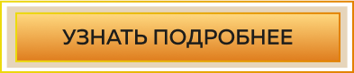 Узнать подробнее