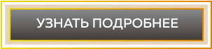 Узнать подробнее